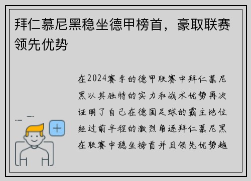 拜仁慕尼黑稳坐德甲榜首，豪取联赛领先优势