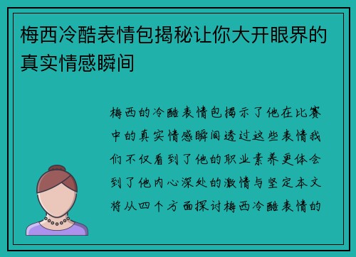 梅西冷酷表情包揭秘让你大开眼界的真实情感瞬间